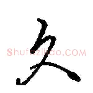 久