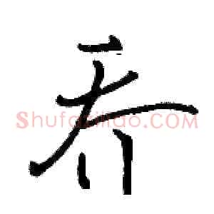 乔