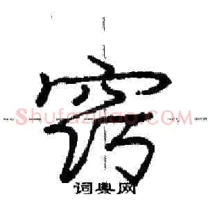 窍