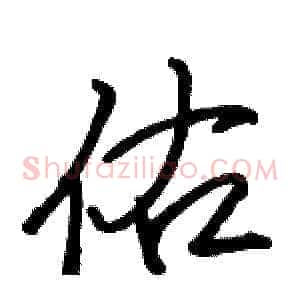 佑