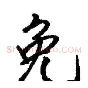 免