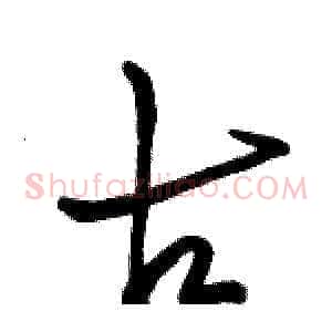 古