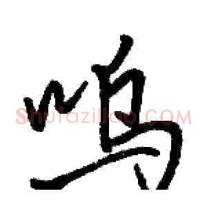 呜