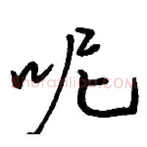 呢