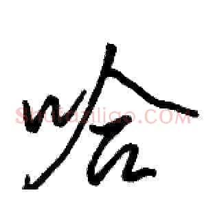 哈