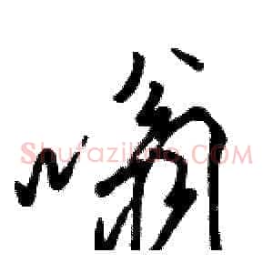 嗡