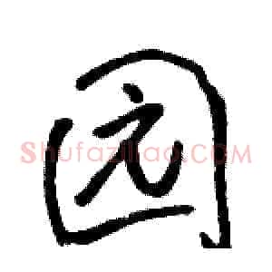 园