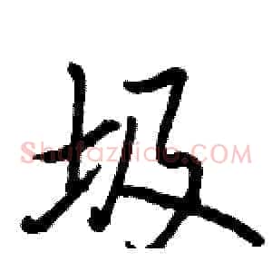 圾