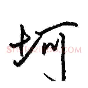 坷