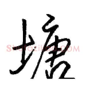 塘