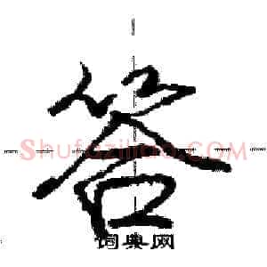 答