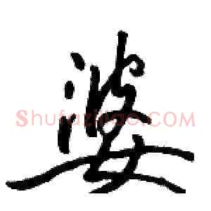 婆