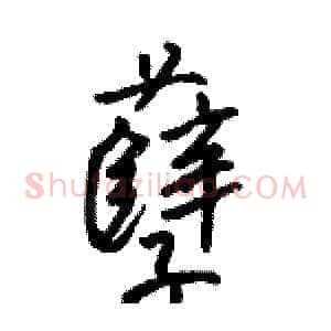 孽