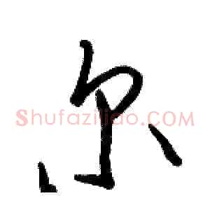 尔