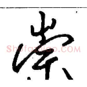 崇