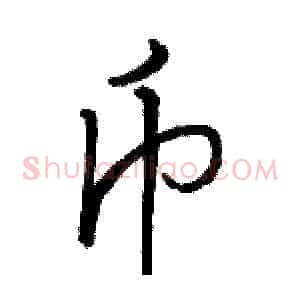 币
