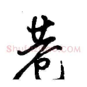 巷