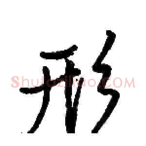 形