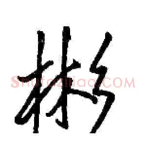 彬