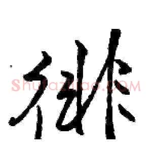 徘