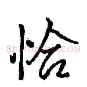 恰