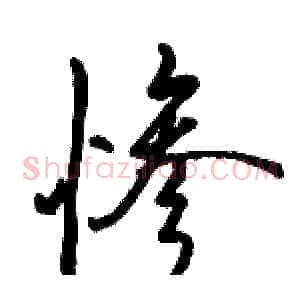 惨