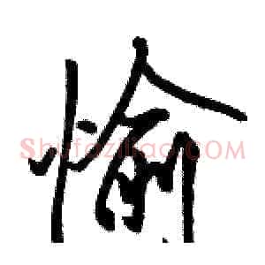 愉