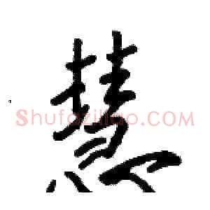 慧