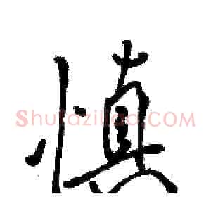 慎