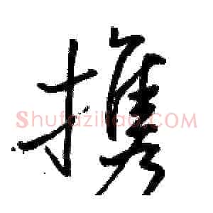 携