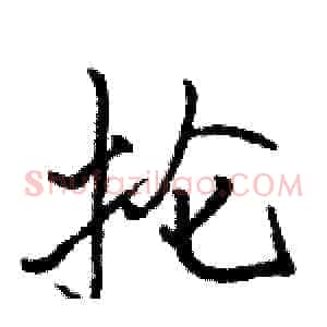 抡