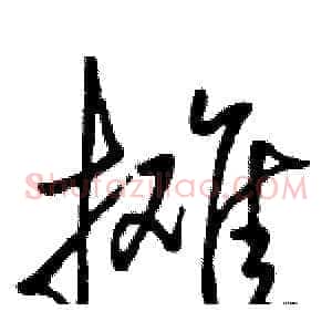 摊