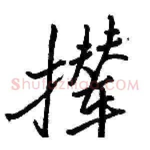 撵
