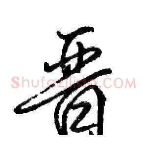 晋