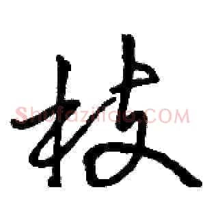 枝