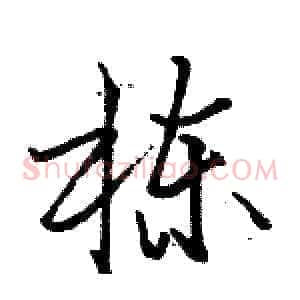 栋