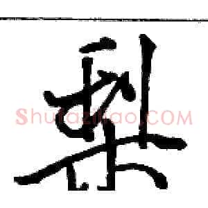 梨
