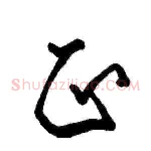正
