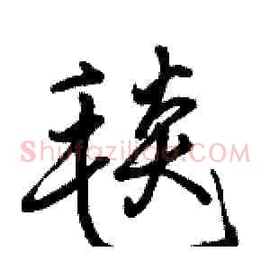 毯