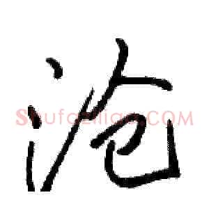沧