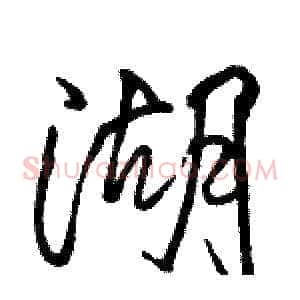 湖