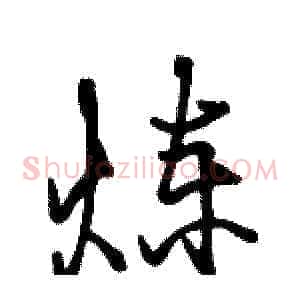 炼