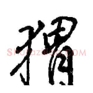 猬