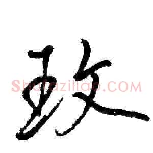 玫