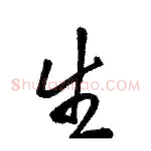 生