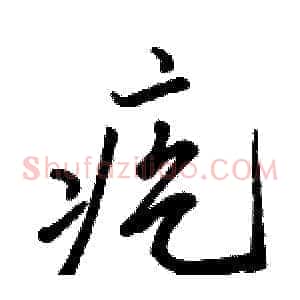 疙