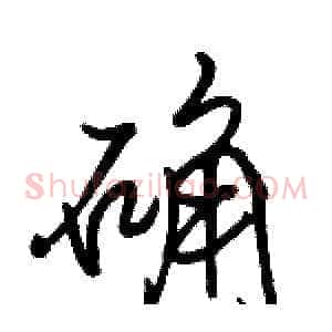 确