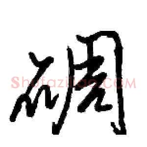 碉