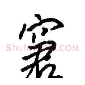 窘