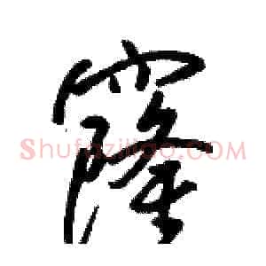 窿